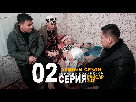 Видео: КЫРГЫЗ КИНО I КАЙСАР ЭЖЕ 2 СЕЗОН 2 СЕРИЯ I ТАРНАДО КОМАНДАСЫ