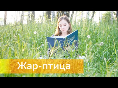 Видео: СКАЗКИ БАЛЕТА: ЖАР-ПТИЦА