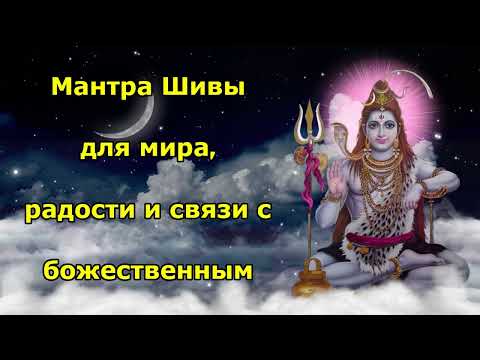 Видео: Мантра Шивы для мира, радости и связи с божественным
