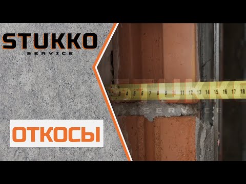 Видео: 12  Откосы