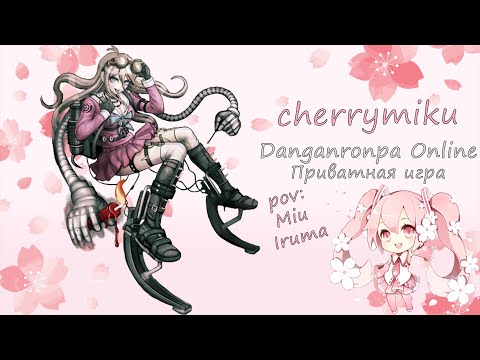Видео: не придумал название | Danganronpa Online | POV: Миу Ирума | cherrymiku | 18.07.23