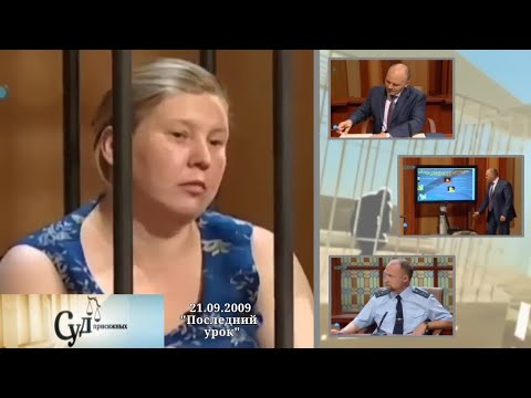 Видео: Суд Присяжных (НТВ, 21.09.2009) "Последний урок"