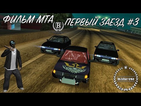 Видео: Фильм Мта Первый Заезд 3