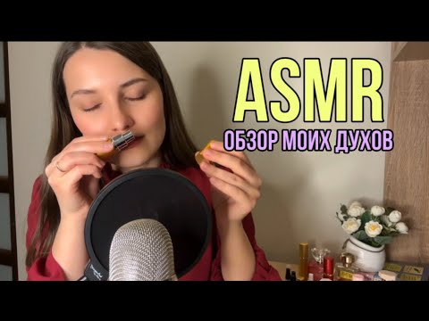 Видео: АСМР Близким шепотом о духах 🌸Болталка ASMR My perfume Whispeing rewiew