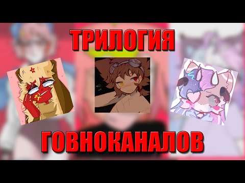 Видео: ГОВНОКАНАЛЫ №17 | ТРИЛОГИЯ