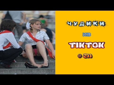 Видео: 😎 ЧУДИКИ ИЗ ТIК ТОК 😎Top TikTok 2022 №211 (тик ток видео)