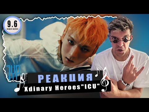 Видео: REACTION Xdinary Heroes "ICU" M/V / Реакция Xdinary Heroes "ICU" / СНОВА БЭНГЕР!