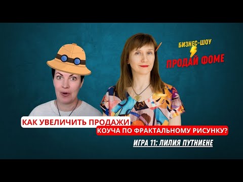 Видео: Как увеличить продажи коуча по фрактальному рисунку? Лилия Путниене в 11 бизнес-шоу "Продай Фоме"