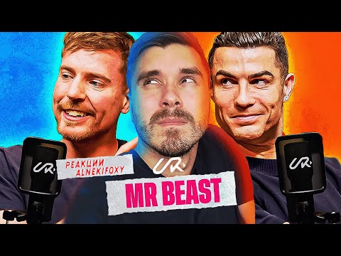 Видео: МИСТЕР БИСТ В ГОСТЯХ У РОНАЛДУ - ПОДКАСТ НА РУССКОМ | РЕАКЦИЯ ALNEKIFOXY