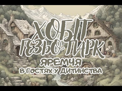 Видео: Яремче, Гедзьо Парк, в гостях у Хобітів