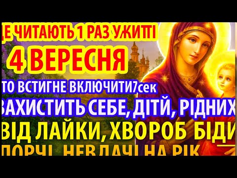 Видео: 🔔 6 ВЕРЕСНЯ ВКЛЮЧІТЬ ЦЮ МОЛИТВУ 1 РАЗ У ЖИТТІ – І ВАША РОДИНА БУДЕ ЗАХИЩЕНА ВІД БІД, ХВОРОБ І НЕВДАЧ