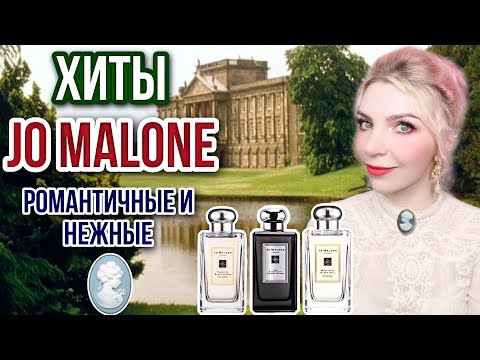 Видео: Хиты JO MALONE|НЕЖНЫЕ И РОМАНТИЧНЫЕ|Самые популярные ароматы Джо Малон|Обзор|Отзыв