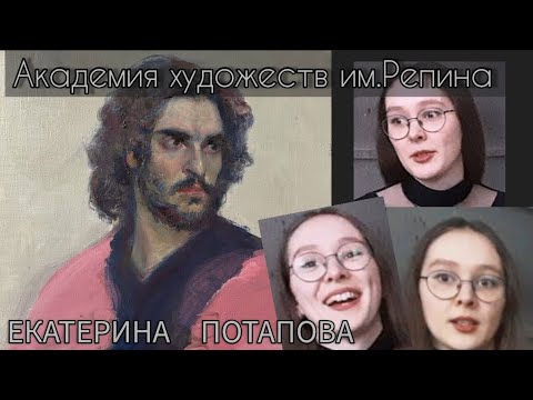 Видео: Академия художеств им.Репина.  Мастерская живописи Коллеговой Д.А. 1 курс  / Екатерина Потапова