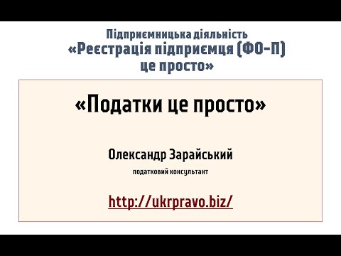 Видео: Як самостійно зареєструватись підприємцем (ФОП) - платником єдиного податку онлайн. Податки - просто