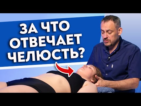 Видео: Из-за челюсти мы живём на 13,5 % ХУЖЕ! Как лечить проблемы с челюстью?