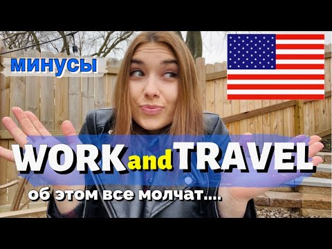 Видео: МИНУСЫ WORK AND TRAVEL. О ЧЕМ ВАМ НИКОГДА НЕ РАССКАЖУТ. МОЙ ОПЫТ Work and Travel USA