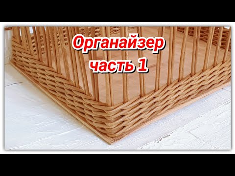 Видео: Плетем Органайзер из газетных трубочек 1!