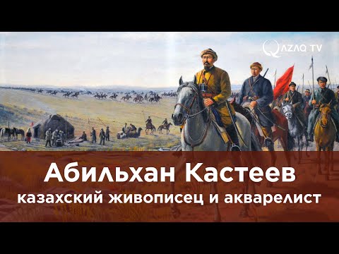 Видео: Абильхан Кастеев – казахский живописец и акварелист