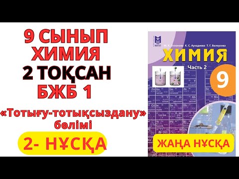 Видео: 9 СЫНЫП | 2-НҰСҚА  | Химия | 2-тоқсан | БЖБ 1 ЖАУАПТАРЫ   ТОТЫҒУ-  ТОТЫҚСЫЗДАНУ #бжб