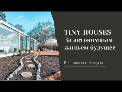 Видео: Крошечный домик (Tiny Houses): Все плюсы и минусы автономного жилья