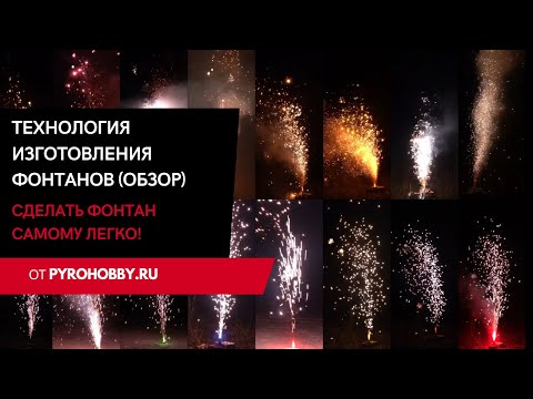 Видео: Технология изготовления пиротехнических фонтанов