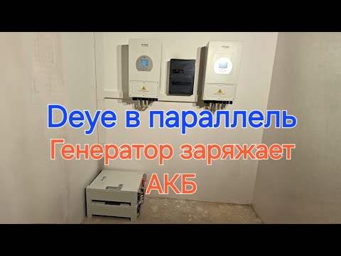 Видео: Параллельно Deye инверторы /  Заряд АКБ от генератора / доп охлаждение и телеграм уведомления