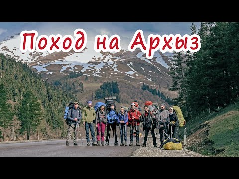 Видео: Горный поход. Архыз. Фильм первый.