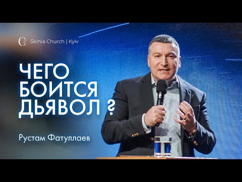 Видео: Чего боится дьявол? - Рустам Фатуллаев