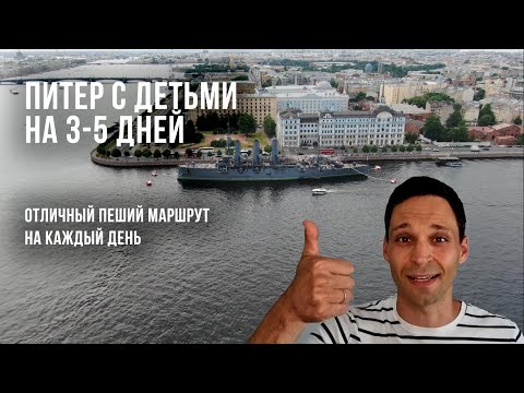 Видео: Маршруты по Санкт-Петербургу с детьми / Детские места в Питере / Маршрут на 3-5 дней по СПБ