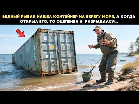 Видео: Бедный рыбак нашел контейнер на берегу моря, а когда открыл его, то оцепенел и  разрыдался...