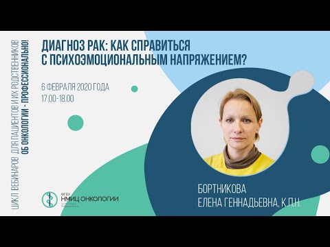 Видео: Диагноз рак: Как справиться с психоэмоциональным напряжением?