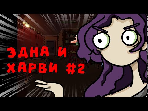 Видео: Эдна и Харви часть #2