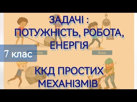 Видео: 8/9 ✨ЗАДАЧІ: РОБОТА, ПОТУЖНІСТЬ, ЕНЕРГІЯ. ККД МЕХАНІЗМУ | Фізика : Задачі Легко