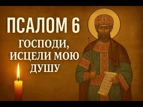 Видео: Псалом 6 — Господи, исцели мою душу