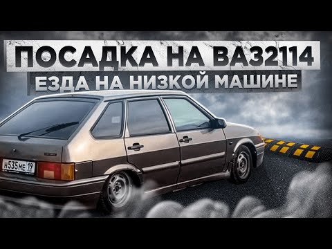 Видео: ВАЗ 2114 Стала ЕЩЁ НИЖЕ! Цепляю Каждый ЛЕЖАЧИЙ! МАТИЗКА! ШТАМПЫ!