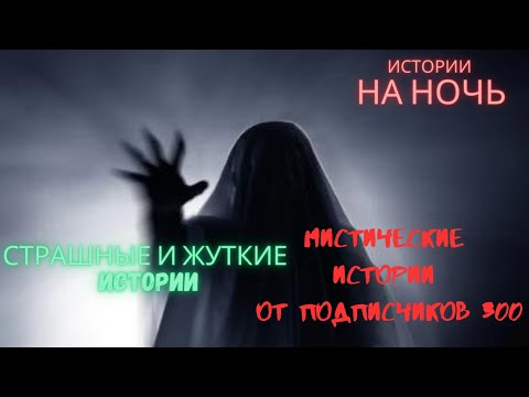 Видео: Мистические/криминальные аудиорассказы от подписчиков канала истории на ночь#300