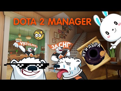 Видео: Dota 2 Manager: Создаём Virtus.Pro