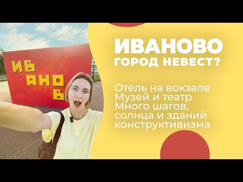 Видео: ИВАНОВО 2024 / Обзорная прогулка / Куда сходить / Архитектура города / Огонёк ВЛОГ