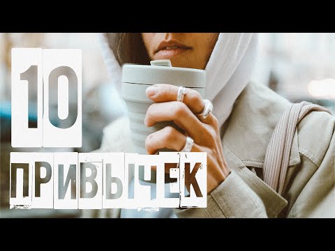 Видео: 10 ПРИВЫЧЕК, ИЗМЕНИВШИХ ЖИЗНЬ