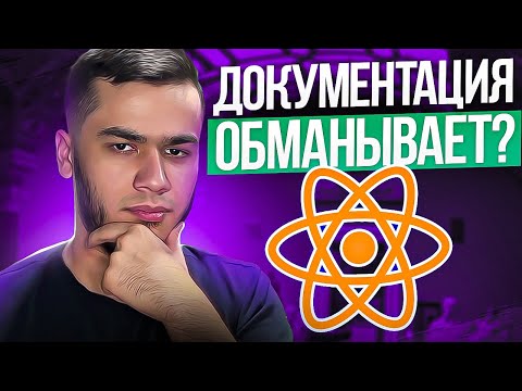 Видео: Я был не прав по поводу useEffect… документация React тоже?
