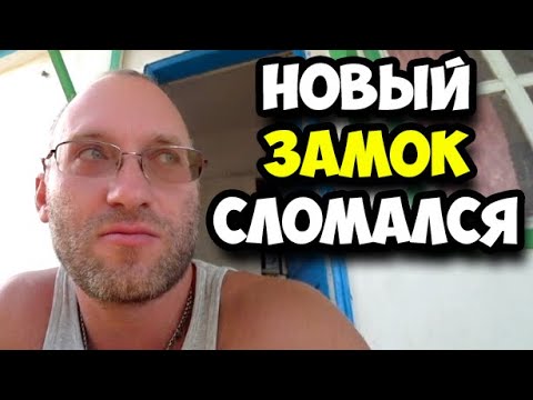 Видео: Новый замок сломался через 2 дня после установки || Реакция продавцов на эту новость | Замена замка