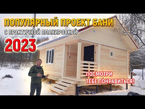 Видео: В чём его прелесть? ТОПОВЫЙ проект бани из бруса 5х6 под ключ от СК Доминика