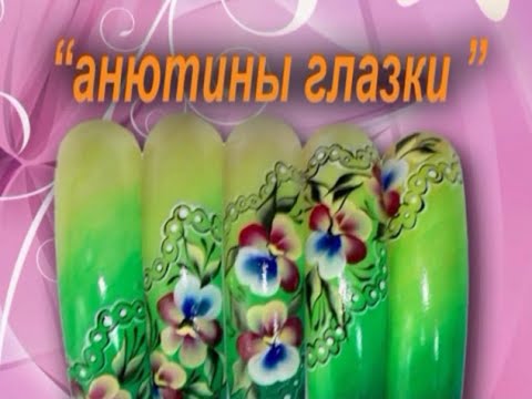 Видео: Китайская роспись. Дизайн  Анютины глазки