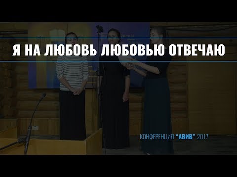 Видео: Я на любовь любовью отвечаю || Пение