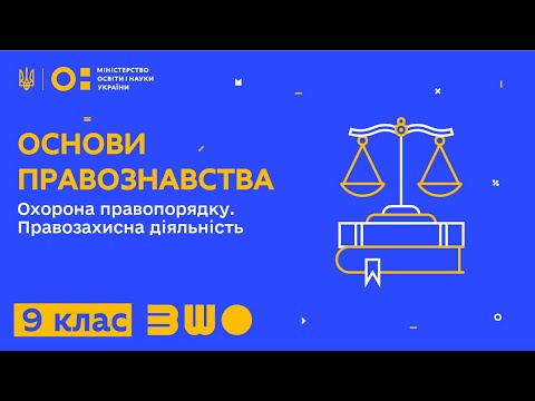 Видео: 9 клас. Основи правознавства. Охорона правопорядку. Правозахисна діяльність