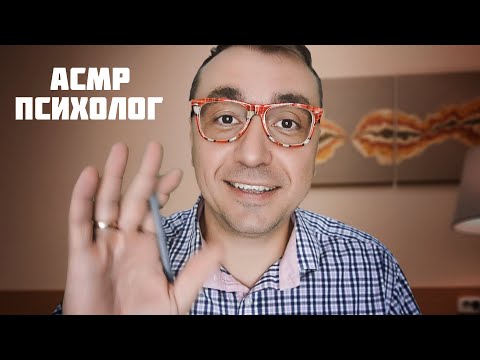 Видео: АСМР Психотерапия  для тех у кого пропали мурашки !