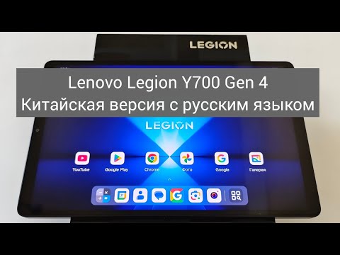 Видео: Lenovo Legion Y700 Gen 4 Китайская версия с русским языком