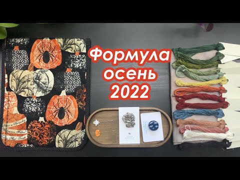 Видео: Покупки и впечатления | Agibox, Caidisa и др. | Формула Рукоделия Осень 2022 | Вышивка крестом