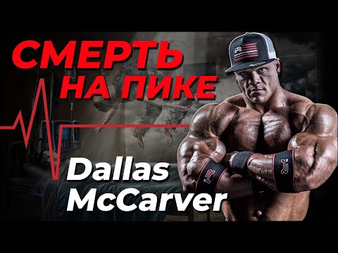 Видео: Трагическая судьба Далласа МакКарвера. Вся правда о том, что убило молодого бодибилдера