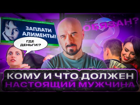 Видео: Кому и что должен мужчина? Как традиционные роли влияют на отношения. #отношения #психология #семья